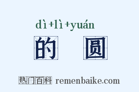 的皪圆是什么意思的图片